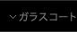 饹
