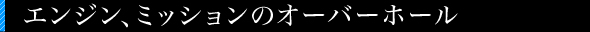 エンジン・ミッション・OH