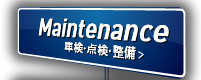 Maintenance 車検・点検・整備