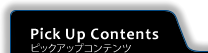 ピックアップコンテンツ